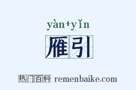 雁引是什么意思的图片